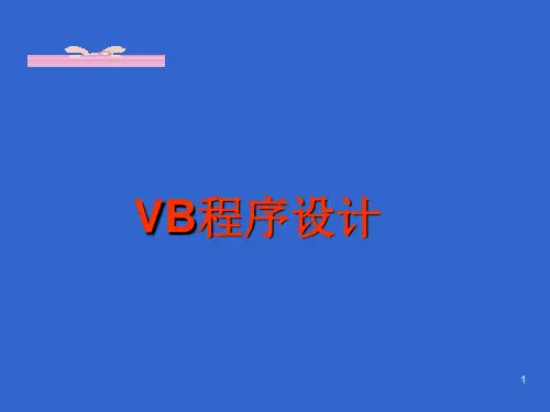 VB程序设计教程第一章VB程序设计概述