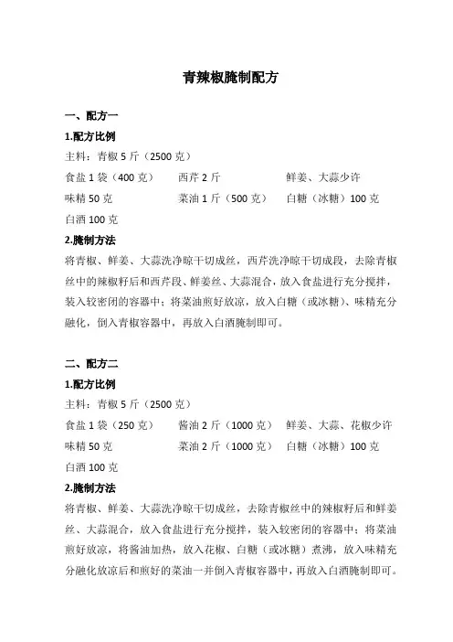 青辣椒腌制配方