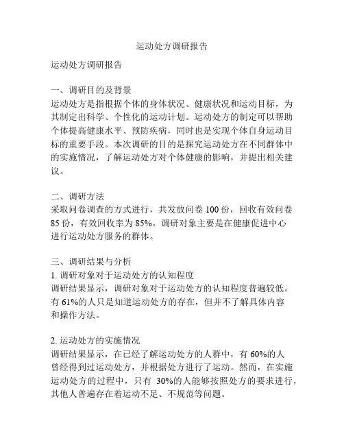 运动处方调研报告
