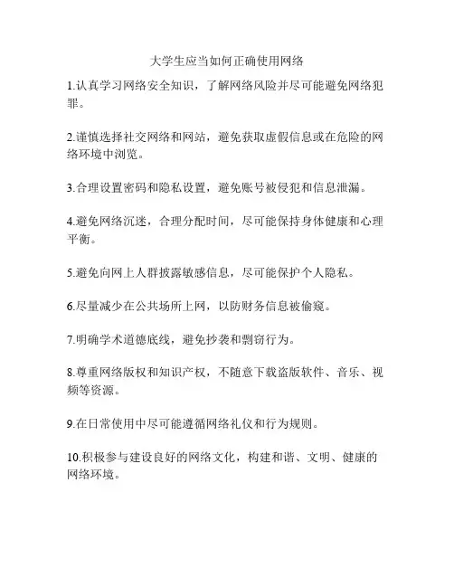 大学生应当如何正确使用网络