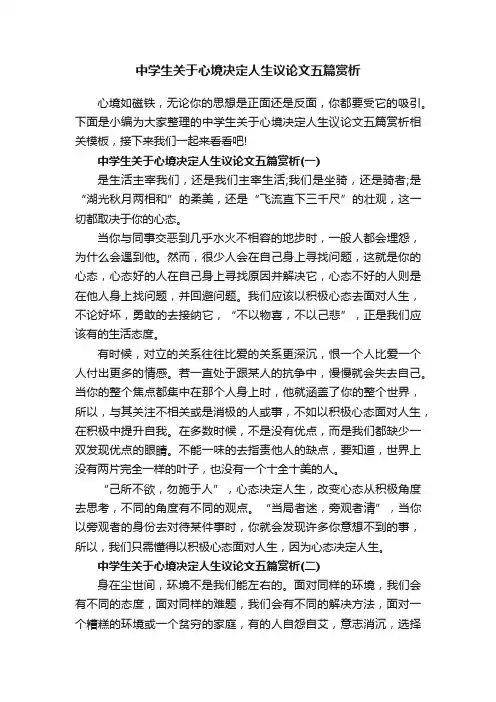 中学生关于心境决定人生议论文五篇赏析