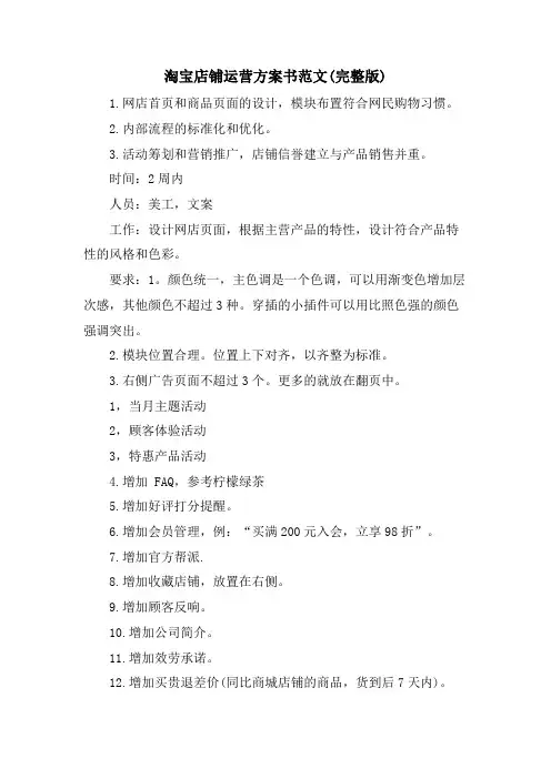 淘宝店铺运营计划书范文(完整版)