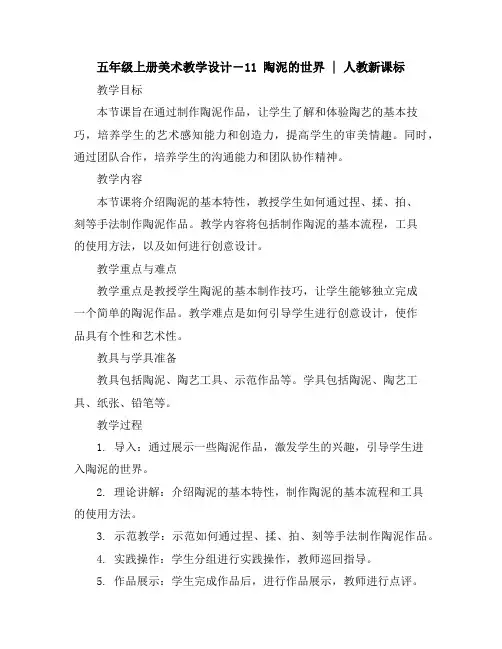 五年级上册美术教学设计-11陶泥的世界｜人教新课标