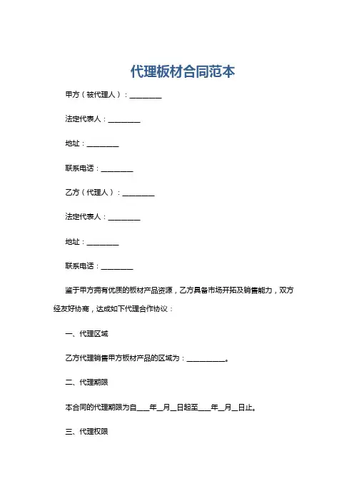 代理板材合同范本