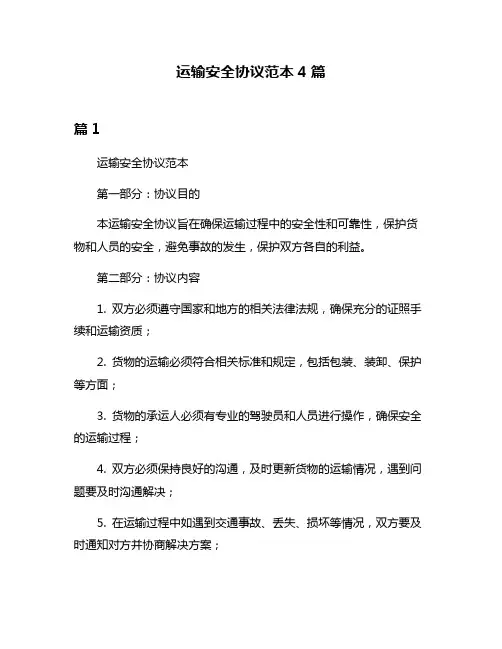 运输安全协议范本4篇
