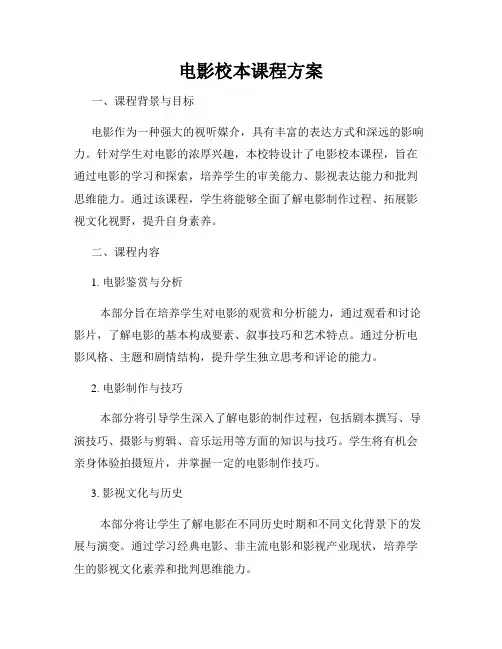 电影校本课程方案