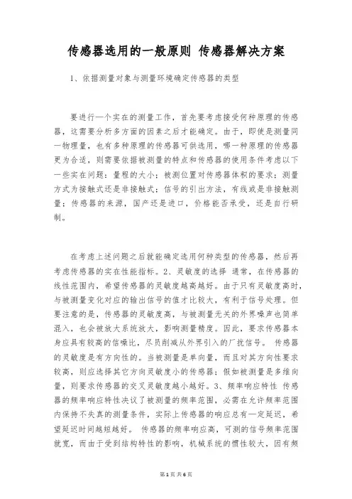 传感器选用的一般原则 传感器解决方案