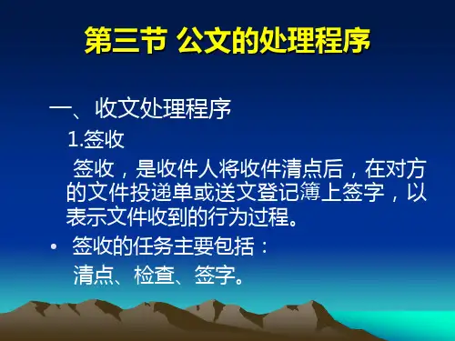 第三节 公文处理程序