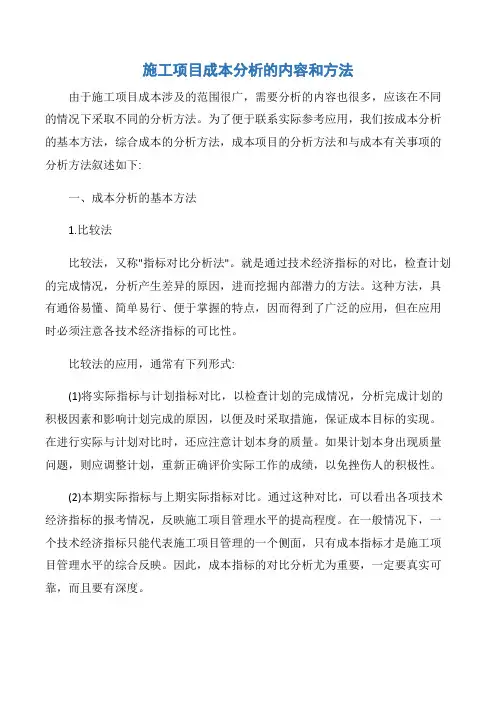 【项目管理知识】施工项目成本分析的内容和方法
