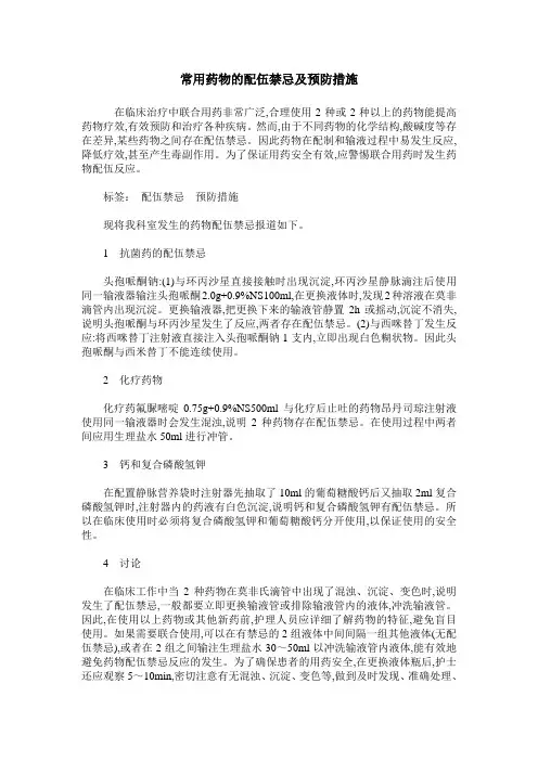 常用药物的配伍禁忌及预防措施
