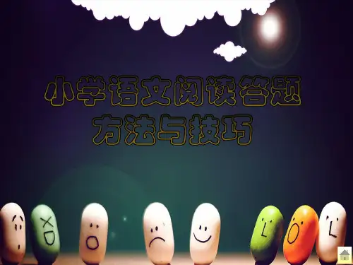 小学语文阅读题答题技巧——概括文章主要内容ppt