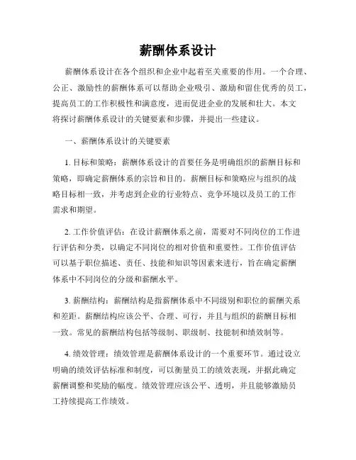 薪酬体系设计
