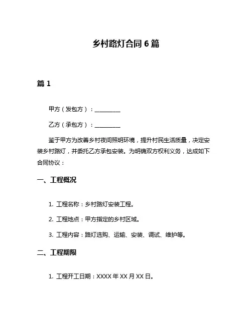 乡村路灯合同6篇