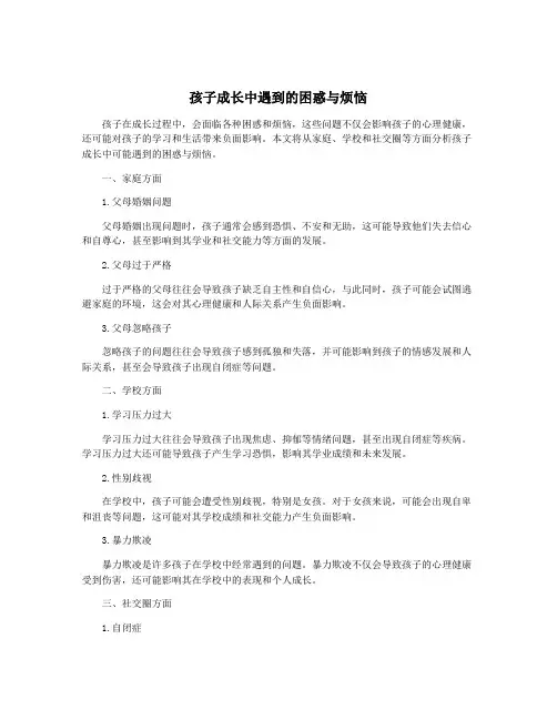 孩子成长中遇到的困惑与烦恼