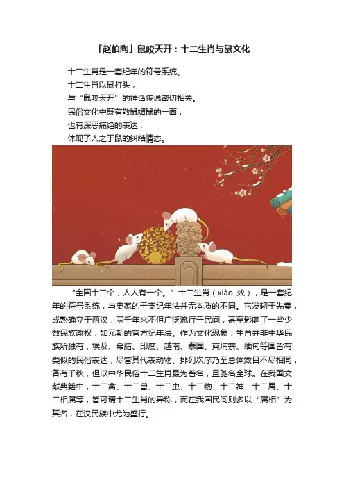 「赵伯陶」鼠咬天开：十二生肖与鼠文化