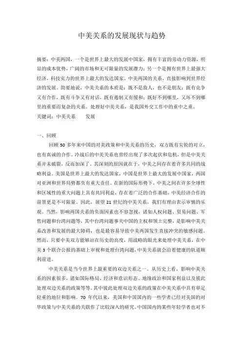 中美关系的发展现状与趋势