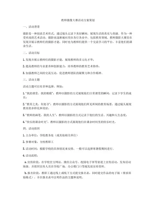 教师摄像大赛活动方案策划