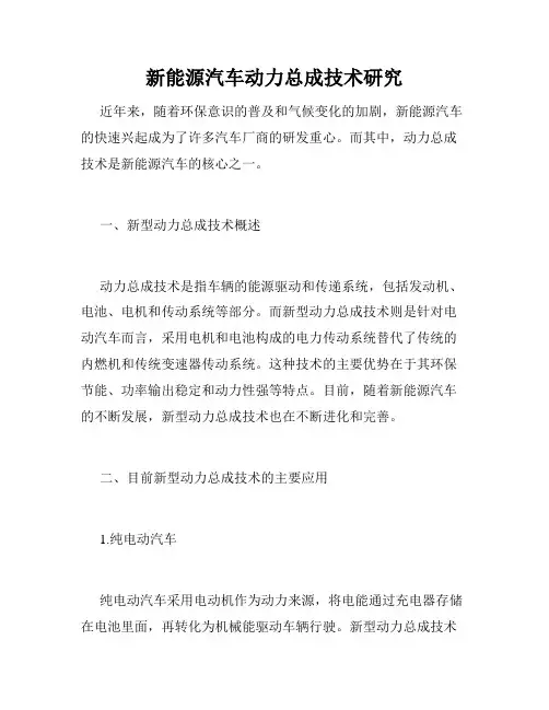 新能源汽车动力总成技术研究
