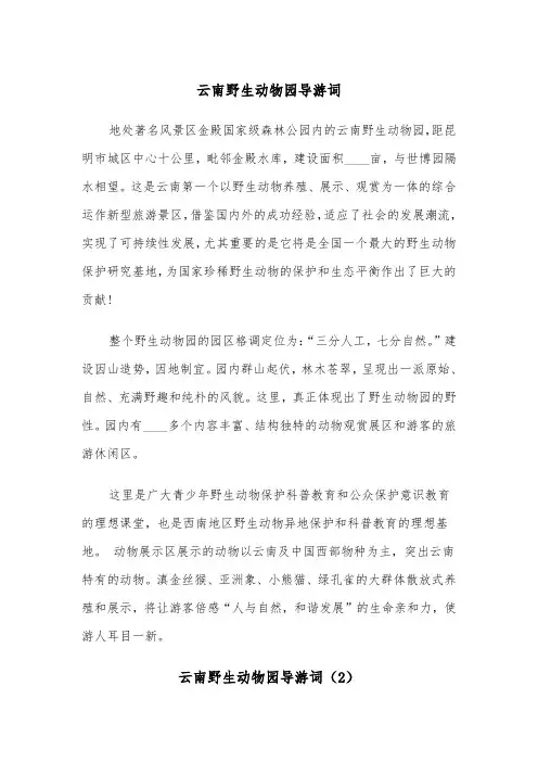 云南野生动物园导游词（2篇）