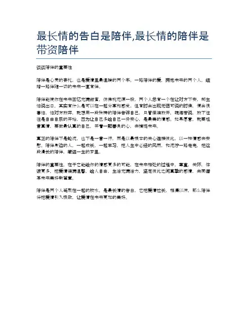 最长情的告白是陪伴,最长情的陪伴是带资陪伴
