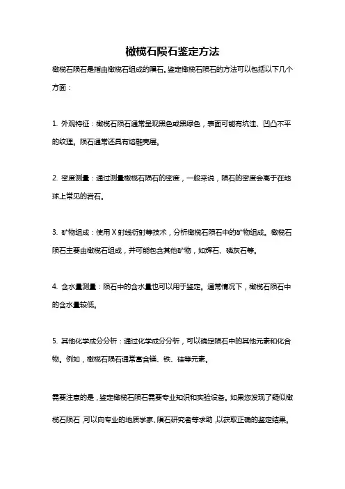 橄榄石陨石鉴定方法