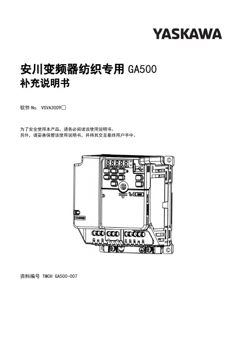 安川变频器纺织专用GA500补充说明书