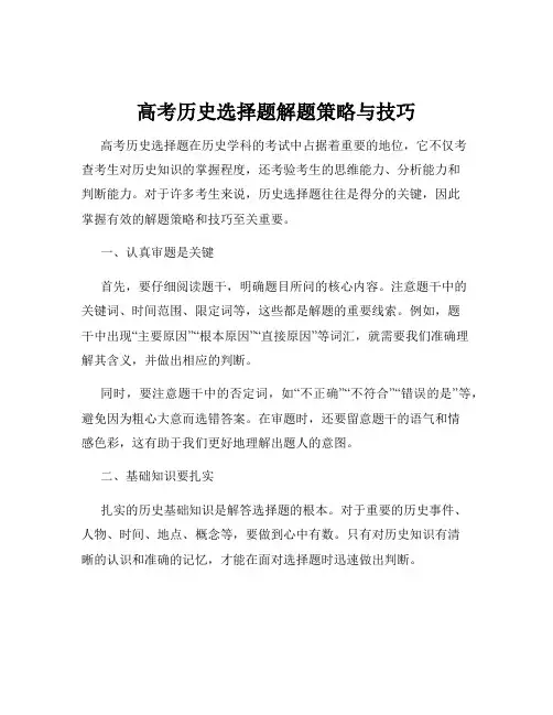 高考历史选择题解题策略与技巧