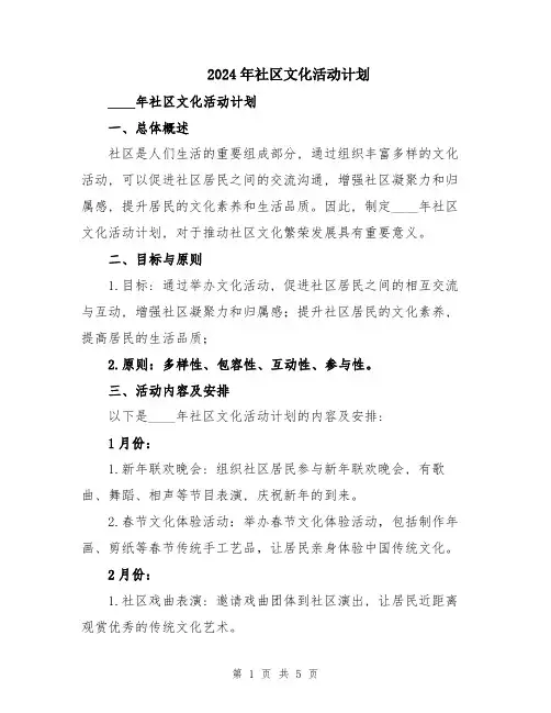 2024年社区文化活动计划