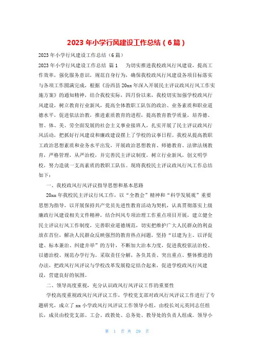 2023年小学行风建设工作总结(6篇)