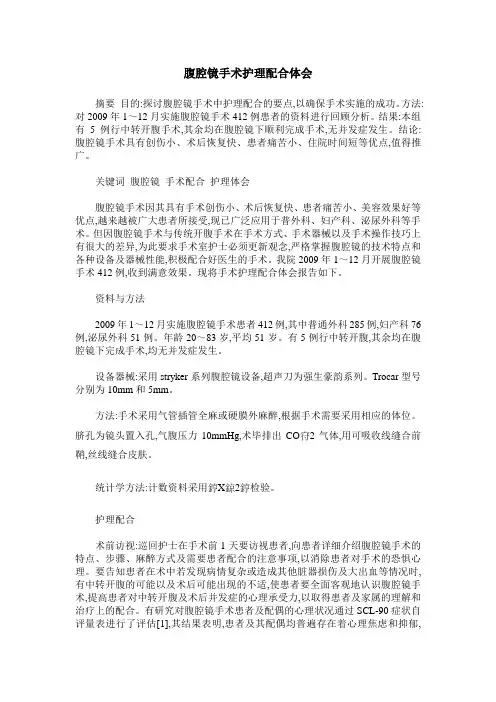 腹腔镜手术护理配合体会
