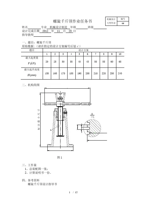 机械设计-螺旋千斤顶设计说明书-天津大学