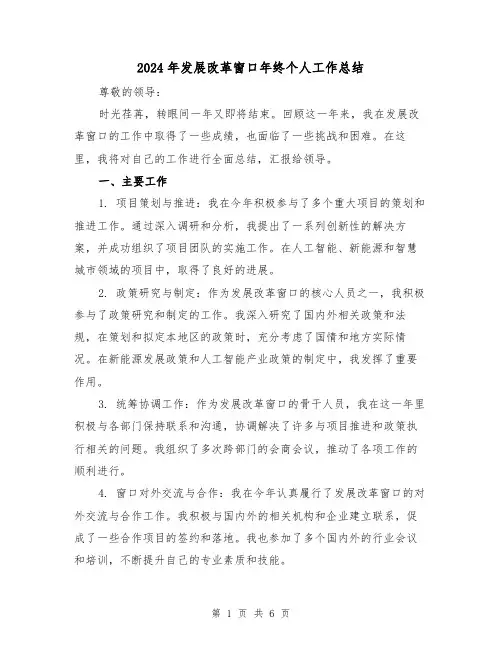 2024年发展改革窗口年终个人工作总结(二篇)