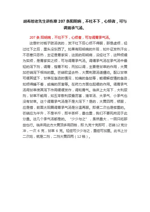 胡希恕老先生讲伤寒207条阳明病，不吐不下，心烦者，可与调胃承气汤。