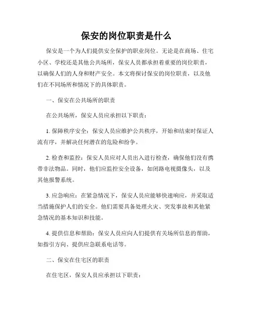 保安的岗位职责是什么