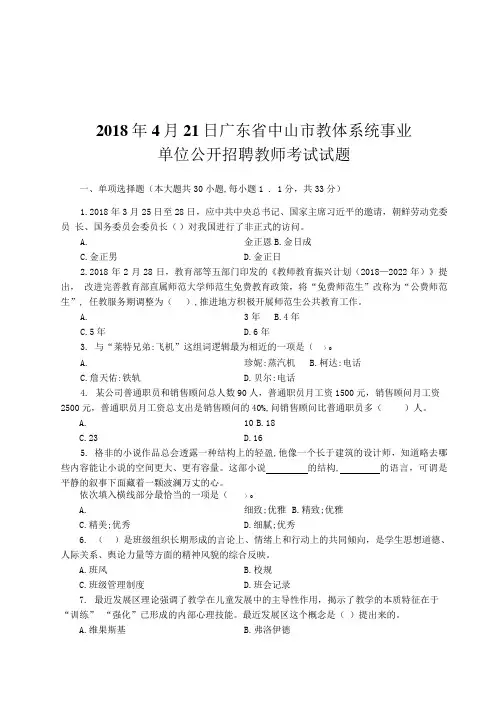 广东省中山市教体系统事业单位公开招聘教师考试试题真题和答案