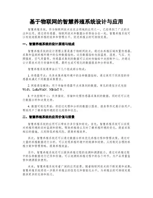 基于物联网的智慧养殖系统设计与应用