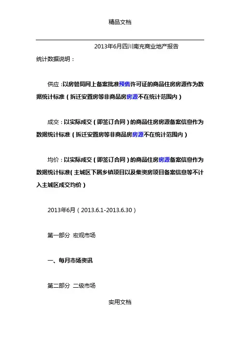 2013年6月四川南充商业地产报告 (2)