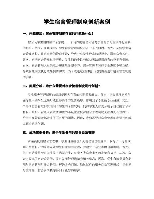 学生宿舍管理制度创新案例