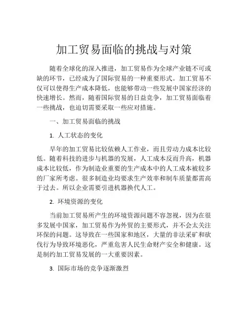 加工贸易面临的挑战与对策