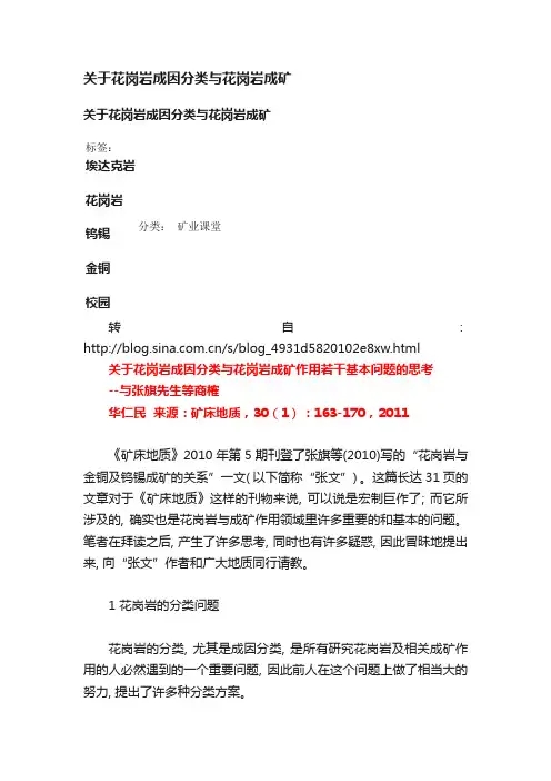 关于花岗岩成因分类与花岗岩成矿