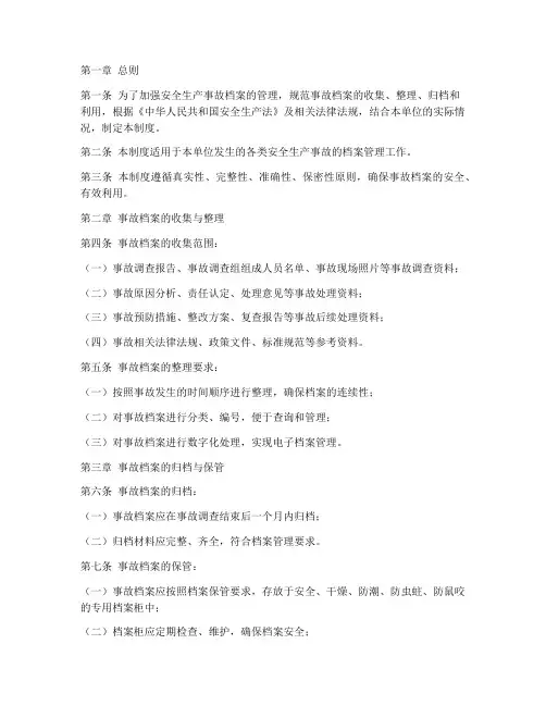 安全生产事故档案管理制度