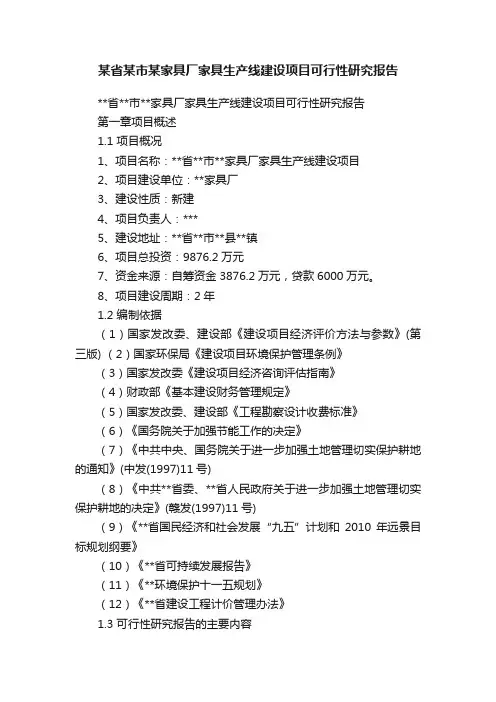 某省某市某家具厂家具生产线建设项目可行性研究报告