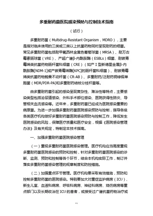 多重耐药菌医院感染预防与控制技术指南