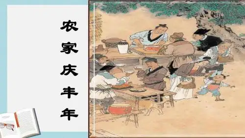 人教版四年级语文上册古诗两首游山西村ppt课件