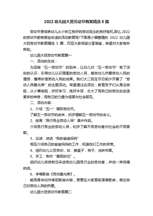 2022幼儿园大班劳动节教案精选5篇