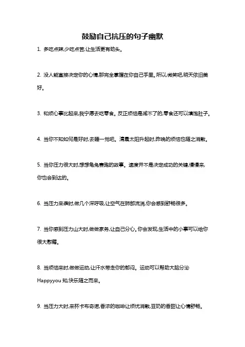 鼓励自己抗压的句子幽默