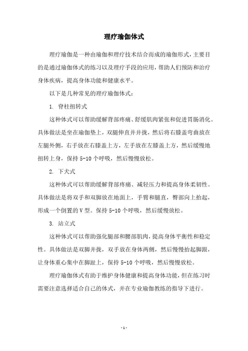 理疗瑜伽体式