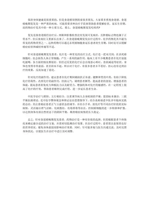 食道癌晚期复发吃啥药？效果怎样吗