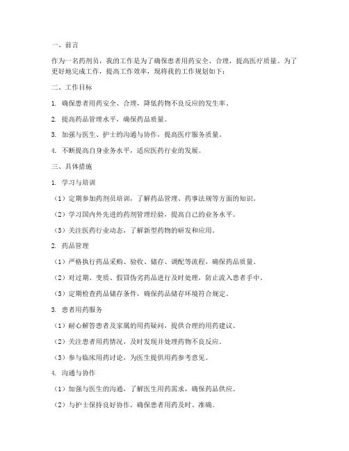 药剂员工作规划范文