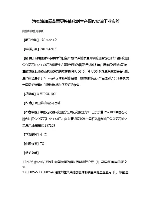 汽柴油加氢装置更换催化剂生产国Ⅳ柴油工业实验